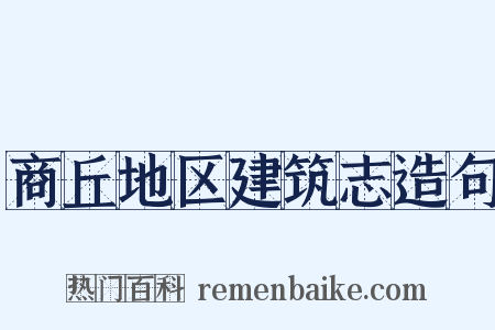 商丘地区建筑志造句是什么意思的图片